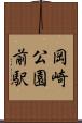 岡崎公園前駅 Scroll