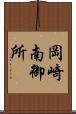 岡崎南御所 Scroll
