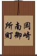 岡崎南御所町 Scroll
