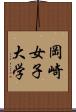 岡崎女子大学 Scroll