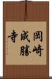 岡崎成勝寺 Scroll