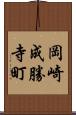 岡崎成勝寺町 Scroll