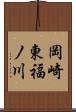 岡崎東福ノ川 Scroll