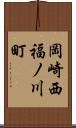 岡崎西福ノ川町 Scroll