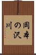 岡本の沢川 Scroll