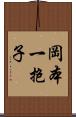 岡本一抱子 Scroll