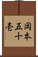 岡本五十壱 Scroll