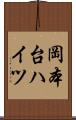 岡本台ハイツ Scroll