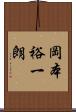 岡本裕一朗 Scroll