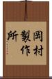 岡村製作所 Scroll