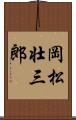岡松壮三郎 Scroll