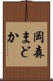 岡森まどか Scroll