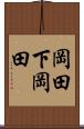 岡田下岡田 Scroll