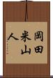 岡田米山人 Scroll