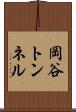 岡谷トンネル Scroll