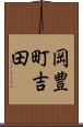 岡豊町吉田 Scroll