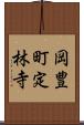 岡豊町定林寺 Scroll