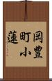 岡豊町小蓮 Scroll