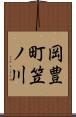 岡豊町笠ノ川 Scroll
