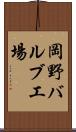 岡野バルブ工場 Scroll