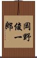 岡野俊一郎 Scroll