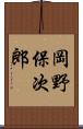岡野保次郎 Scroll