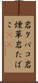 岩タバコ Scroll