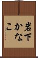 岩下かなこ Scroll