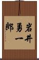 岩井勇一郎 Scroll