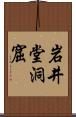 岩井堂洞窟 Scroll