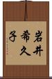 岩井希久子 Scroll