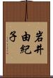 岩井由紀子 Scroll