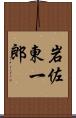 岩佐東一郎 Scroll