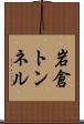 岩倉トンネル Scroll