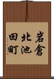 岩倉北池田町 Scroll