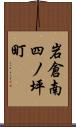 岩倉南四ノ坪町 Scroll