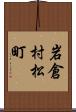 岩倉村松町 Scroll