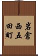 岩倉西五田町 Scroll
