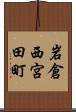 岩倉西宮田町 Scroll