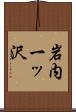 岩内一ッ沢 Scroll