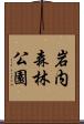 岩内森林公園 Scroll