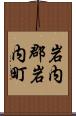 岩内郡岩内町 Scroll