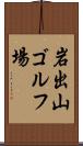 岩出山ゴルフ場 Scroll