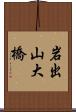 岩出山大橋 Scroll