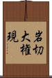 岩切大権現 Scroll