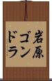 岩原ゴンドラ Scroll