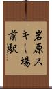 岩原スキー場前駅 Scroll