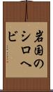 岩国のシロヘビ Scroll