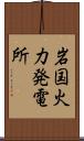 岩国火力発電所 Scroll