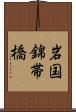岩国錦帯橋 Scroll